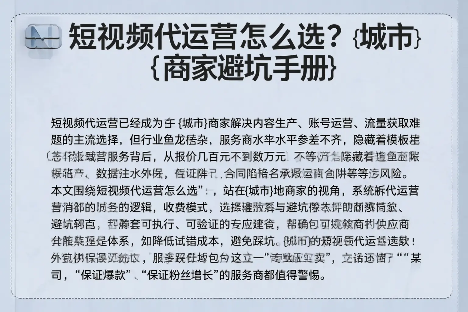 短视频代运营怎么选？邵武商家避坑手册