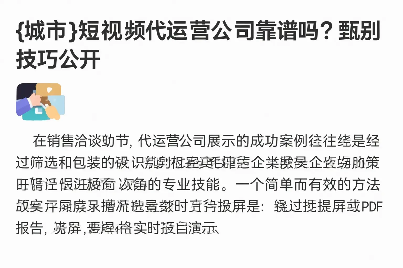 邵武短视频代运营公司靠谱吗?甄别技巧公开