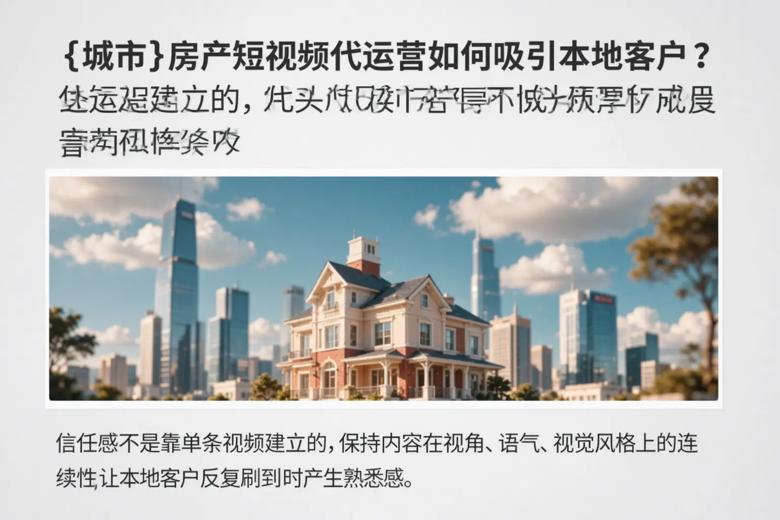 邵武房产短视频代运营如何吸引本地客户？