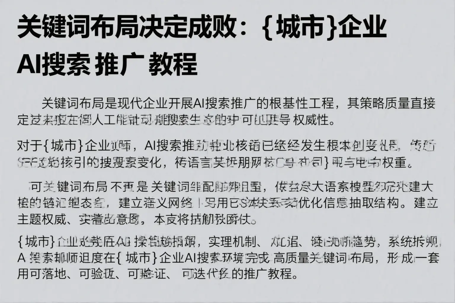 关键词布局决定成败：邵武企业AI搜索推广教程